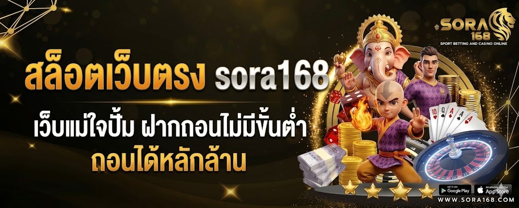 สล็อตเว็บตรง sora168 เว็บแม่ใจปั้ม ฝากถอนไม่มีขั้นต่ำ